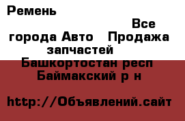 Ремень 5442161, 0005442161, 544216.1, 614152, HB127 - Все города Авто » Продажа запчастей   . Башкортостан респ.,Баймакский р-н